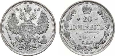 Лот №1559, 20 копеек 1912 года. СПБ-ЭБ.