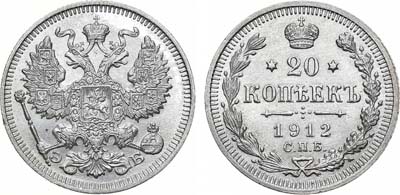 Лот №1560, 20 копеек 1912 года. СПБ-ЭБ.