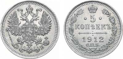 Лот №1561, 5 копеек 1912 года. СПБ-ЭБ.