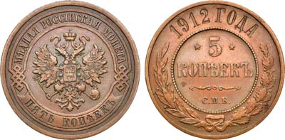 Лот №1562, 5 копеек 1912 года. СПБ.