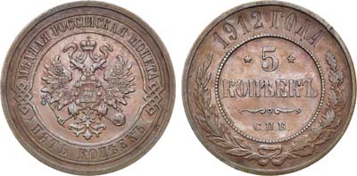 Лот №1563, 5 копеек 1912 года. СПБ.