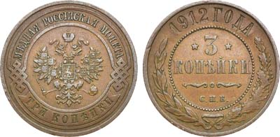 Лот №1564, 3 копейки 1912 года. СПБ.