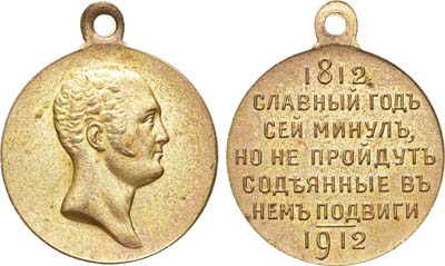 Лот №1566, Медаль 1912 года. В память 100-летия Отечественной войны 1812 года.