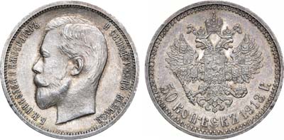 Лот №1579, 50 копеек 1913 года. АГ-(ВС).