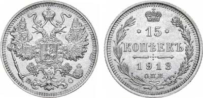 Лот №1580, 15 копеек 1913 года. СПБ-ВС.