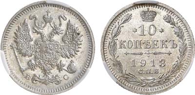 Лот №1581, 10 копеек 1913 года. СПБ-ВС. В слабе ННР MS 63.