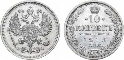 Лот №1582, 10 копеек 1913 года. СПБ-ВС.