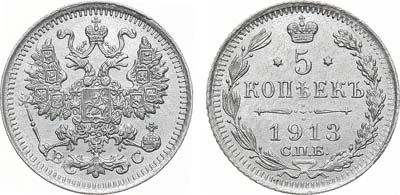 Лот №1584, 5 копеек 1913 года. СПБ-ВС.