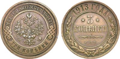 Лот №1585, 3 копейки 1913 года. СПБ.