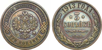 Лот №1586, 3 копейки 1913 года. СПБ.