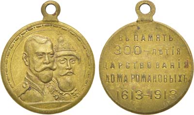 Лот №1592, Медаль 1913 года. В память 300-летия Дома Романовых 1613-1913 гг.