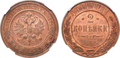 Лот №1602, 2 копейки 1914 года. СПБ. В слабе ННР MS 64 RD.