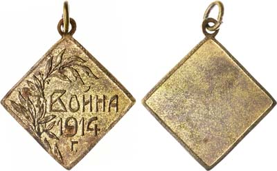 Лот №1605, Жетон 1914 года.