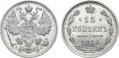 Лот №1610, 15 копеек 1915 года. ВС.