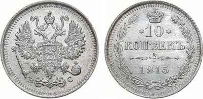 Лот №1612, 10 копеек 1915 года. ВС.