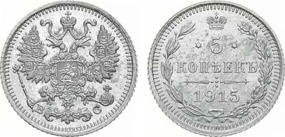 Лот №1614, 5 копеек 1915 года. ВС.