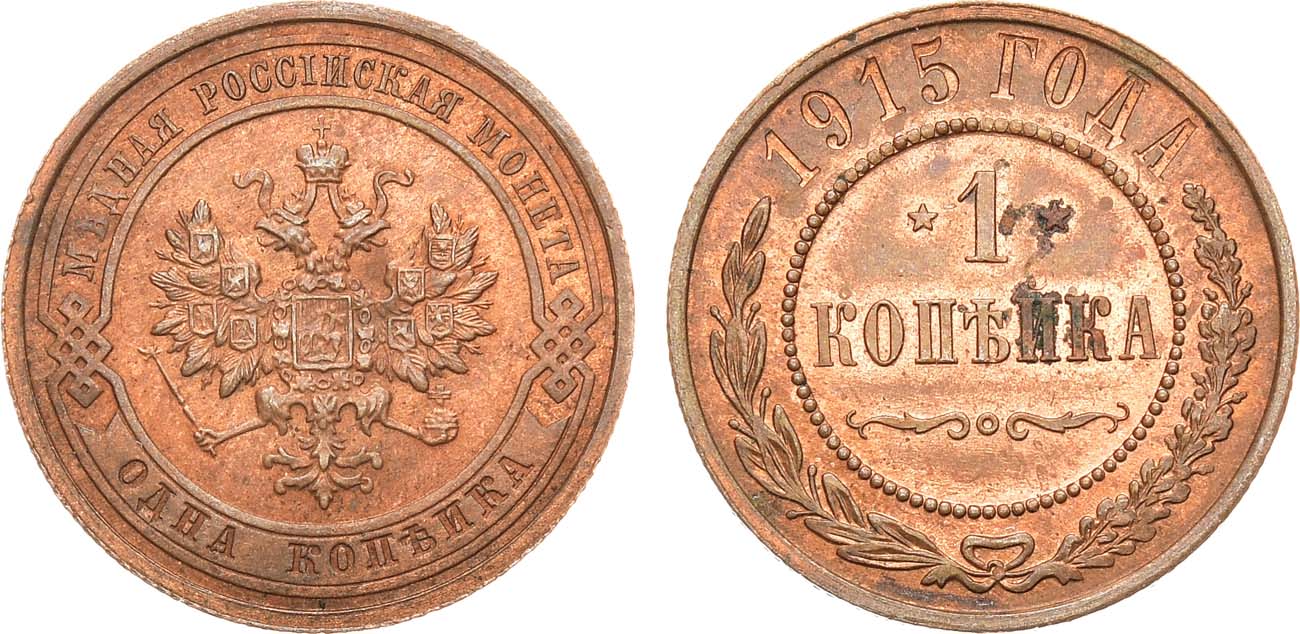 Назовите императора на монете. 3 Копейки 1915 года. VF №2. 3 Копейки 1915 года VF №3. Монеты с императорами.