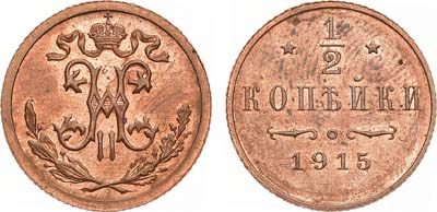 Лот №1620, 1/2 копейки 1915 года.