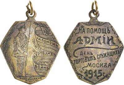 Лот №1628, Жетон 1915 года. На помощь жертвам войны. На помощь армии. День торговых служащих.