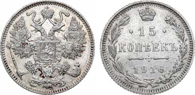 Лот №1632, 15 копеек 1916 года. Без букв.