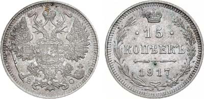 Лот №1645, 15 копеек 1917 года. ВС.