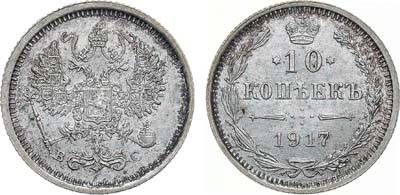 Лот №1646, 10 копеек 1917 года. ВС.