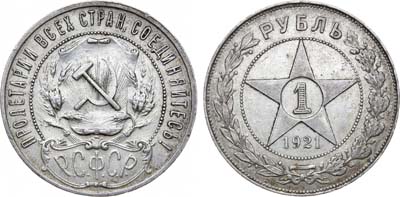 Лот №1661, 1 рубль 1921 года. (АГ).