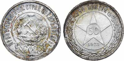 Лот №1663, 50 копеек 1921 года. (АГ).