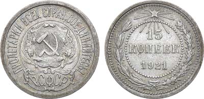 Лот №1664, 15 копеек 1921 года.