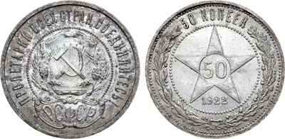 Лот №1667, 50 копеек 1922 года. (ПЛ).