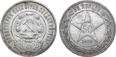 Лот №1668, 50 копеек 1922 года. (ПЛ).