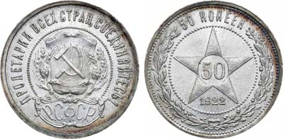 Лот №1669, 50 копеек 1922 года. (ПЛ).