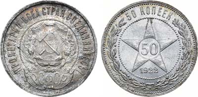 Лот №1670, 50 копеек 1922 года. (ПЛ).