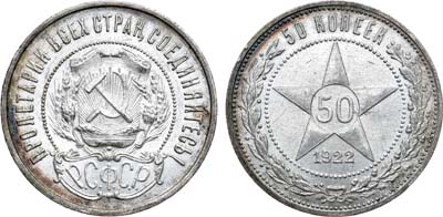 Лот №1671, 50 копеек 1922 года. (ПЛ).