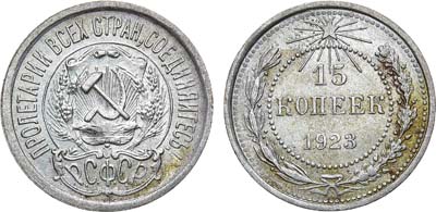 Лот №1675, 15 копеек 1923 года.