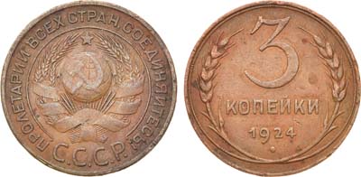 Лот №1688, 3 копейки 1924 года.