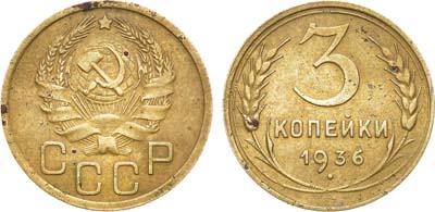 Лот №1701, 3 копейки 1936 года. 