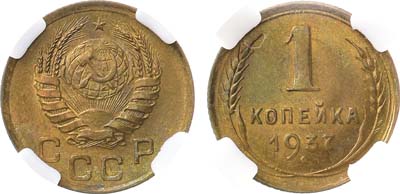 Лот №1702, 1 копейка 1937 года. В слабе ННР MS 64.