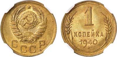 Лот №1705, 1 копейка 1940 года. В слабе ННР MS 65.