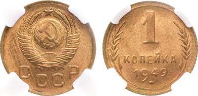 Лот №1715, 1 копейка 1949 года. В слабе ННР MS 66.