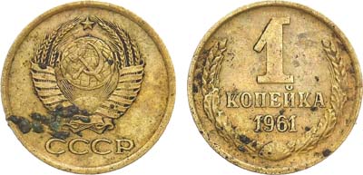 Лот №1768, 1 копейка 1961 года. 