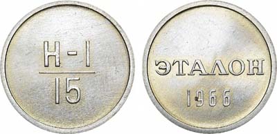 Лот №1773, Эталон 1966 года. 15 копеек Н-1 (без номера).