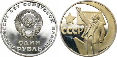 Лот №1774, 1 рубль 1967 года. 50 лет Советской власти. Стародел.