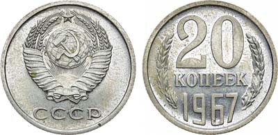 Лот №1775, 20 копеек 1967 года.