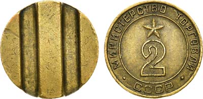 Лот №1777, Жетон Министерства торговли СССР №2 (1955-1977 гг.).