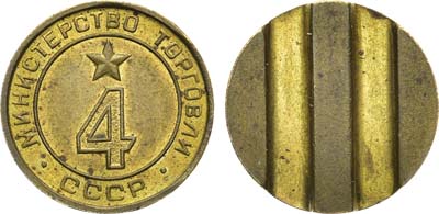 Лот №1778, Жетон Министерства торговли СССР №4 (1955-1977 гг.).