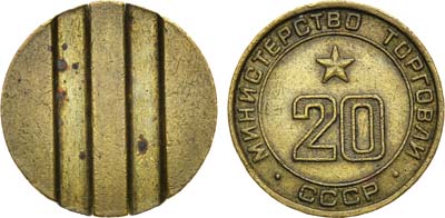 Лот №1779, Жетон Министерства торговли СССР №20 (1955-1977 гг.).