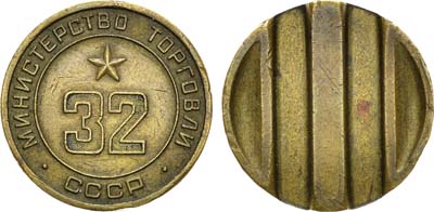 Лот №1780, Жетон Министерства торговли СССР №32 (1955-1977 гг.). С третьим пазом.