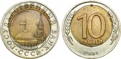 Лот №1830, 10 рублей 1991 года. ЛМД. Брак.