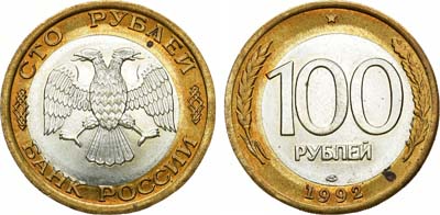 Лот №1835, 100 рублей 1992 года. ЛМД, брак смещения.